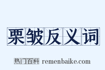 栗皱反义词是什么意思的图片